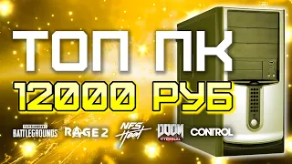 Сборка ПК за 12000 рублей для игр