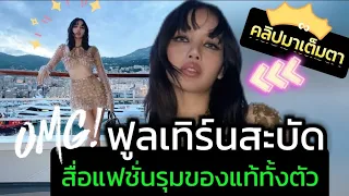 #lisa พาจึ้ง Super Full-turn พาใจปลิว สื่อสายแฟชั่นโลกรุมของแท้ทั้งตัว