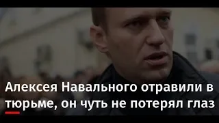 Алексея Навального отравили в СИЗО