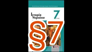 7 "Суспільне та господарське життя за доби розквіту Русі-України"//Шкільна програма 7 клас.