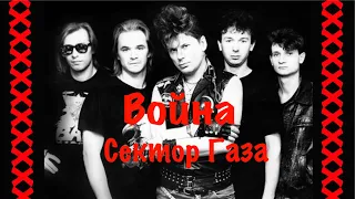 «Сектор Газа»-Война(1989),(Здесь не дожить до 40)/ Лучшая Песня Сектора Газа!