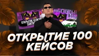 🔥ОТКРЫЛ 100 КЕЙСОВ на SanTrope RP🔥 ВЫПАЛА БУГАТТИ?🔥