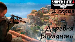 [Sniper Elite 4] прохождение, 2 серия. Деревня Битанти. Горе-снайпер сеет смерть!