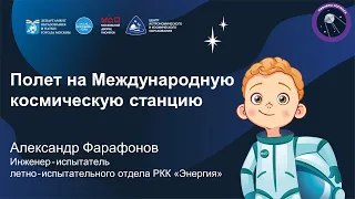 Космические субботы. Фарафонов А.В. о работе инженера-испытателя