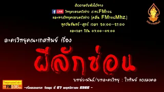 ผีลักซ่อน | ละครวิทยุคณะเกศทิพย์ Promote