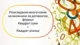 Алгебра 7 клас. №14. Розкладання многочленів на множники за допомогою формул Квадрат суми/різниці