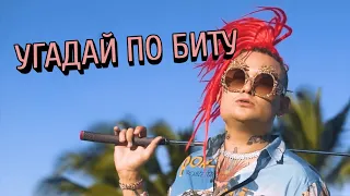 УГАДАЙ ХИТЫ МОРГЕНГШТЕРНА ПО БИТУ | ХИТЫ 2019 | МОРГЕНШТЕРН!