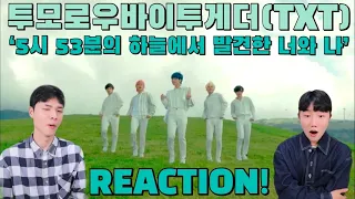 TXT(투모로우바이투게더) '5시 53분의 하늘에서 발견한 너와 나' MV REACTION 뮤비리액션! | 역대급 텐션!! | 진짜 월클 인정합니다..