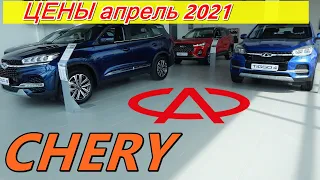 CHERY ЦЕНЫ апрель 2021