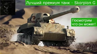 Самый лучший премиум танк в игре - Rheinmetall Skorpion G. Пример игры на Skorpion G.