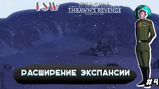 FSW - сериал | EAWX Thrawn's Revenge 3.3 | Власть Эриаду - 4 серия