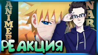 РЕАКЦИЯ(Renkiy) - AnimeRap ft. Кинай – Реп про Узумаки Наруто | Детство | Uzumaki Naruto Rap 2016