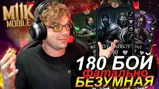 (ЛЮБОПЫТНАЯ БИТВА) 180 БОЙ ФАТАЛЬНО БЕЗУМНАЯ БАШНЯ В Mortal Kombat Mobile (Обновление 3.7.1)