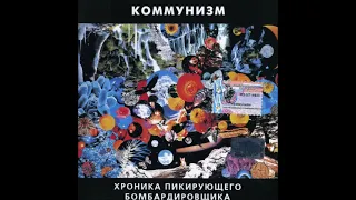 Коммунизм ‎– Хроника Пикирующего Бомбардировщика(1998)(Musique Concerte)(Spoken Word)(Punk)