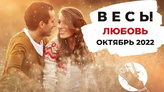 ВЕСЫ 🧡: ЛЮБОЙ ЦЕНОЙ ⚡ | ТАРО ПРОГНОЗ на ОКТЯБРЬ 2022 года.