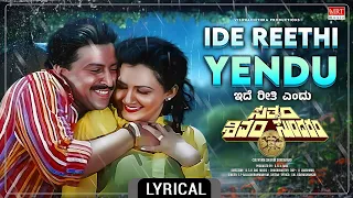 Ide Reethi Yendu - Lyrical Video | Sathyam Shivam Sundaram | Vishnuvardhan, Raadhika | Old Song |