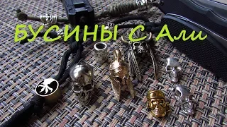 Бусины для темляка, Черепки с Aliexpress, Бусины с алиэкспресс, Бусины Паракорд, Темляк Ножа.