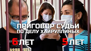 В Башкирии вынесли приговор супругам Хайруллиным, обвиняемым в хищении 25 млн рублей