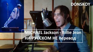 Michael Jackson  -  Billie Jean На РУССКОМ не перевод