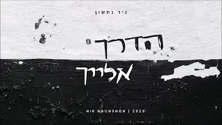 ניר נחשון - הדרך אלייך