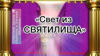 Свет из святилища/Разбор СШ# 8/18-25 мая #субботняяшкола