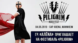 Группа "АЛЁNA" приглашает на фестивль "PILIGRIM", 04.05.19 - SAP Arena, Mannheim