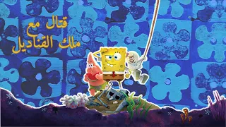 منجرب لعبة سبونج بوب الجديدة SpongeBob SquarePants: Battle for Bikini Bottom – Rehydrated