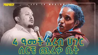 አረብ ሀገር 4 አመት ጨረቃ ቤት [PROPHET HENOK GIRMA[JPS TV WORLD WIDE] 2021