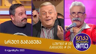 ნიკა არაბიძის შოუ - გადაცემა #04 | სეზონი #06