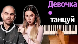 ARTIK & ASTI - Девочка танцуй ● караоке | PIANO_KARAOKE ● ᴴᴰ + НОТЫ & MIDI