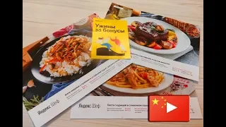 Три ужина от Яндекс Шеф /партия еды для готовки дома обзор