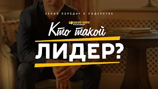 Кто такой лидер? | "Библия говорит" | 1091