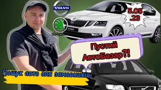 ПУСТИЙ АвтоБазар Луцьк⁉️Чи можна знайти живу: Volvo v50&Octavia a7 // НеБИТІ / НеФАРБОВАНІ ⁉️