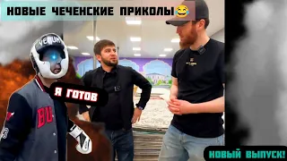 Новые чеченские приколы|Адам боец|2023😂