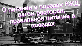 О питании в поездах РЖД, вагон ресторан, правильное питание в поездах