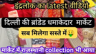 जल्दी जल्दी देखो 😍😍/Inderlok Latest Vlog #inderlok Thursday Market #branded sale#inderlok Market