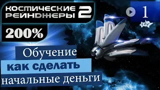 Космические Рейнджеры 2 Прохождение 200% #1 ▪ Пхедок