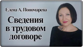 Сведения в трудовом договоре, что указать и как изменить - Елена А. Пономарева
