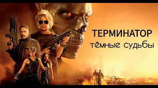 Терминатор 6: Темные судьбы - Трейлер на русском 🔥