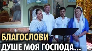 Н. Кедров - Благослови душе моя Господа  N. Kedrov - Bless the Lord, O my soul