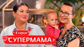 СУПЕРМАМА | 4 ВЫПУСК