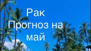 РАК ♋️ ПРОГНОЗ НА МАЙ 2024! #астрология #гороскоп #май #рак #раки #2024 #женщина #мужчина