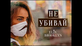 Elis Brooklyn - Не убивай! Реаранж