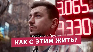 Русский в Грузии после 24.02. Как с этим жить?