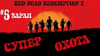 RDR 2! Охота на ЛЕГЕНДАРНОГО БАРАНА! Свежевание тушки! Red Dead Redemption 2!