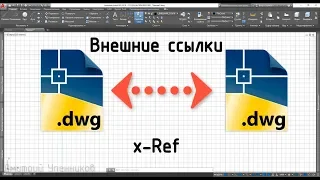 Внешние ссылки в AutoCAD (Основные возможности)