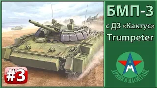 Сборка стендовой модели БМП-3 с ДЗ "кактус" 1/35 Trumpeter 00365 ЧАСТЬ 3 СТЕНДОВЫЙ МОДЕЛИЗМ