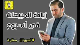 ٧ طرق لزيادة مبيعاتك في أسبوع l سناب ثابت حجازي