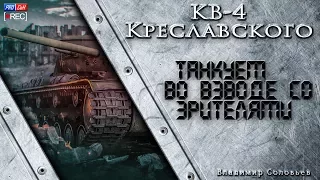 Танкуем во взводе со зрителями. Стрим WOT 04.09.2016 #КВ-4 Креславского