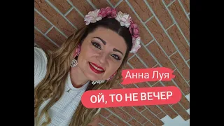 Задушевная народная песня  ,,Ой, то не вечер,,  Анна Луя